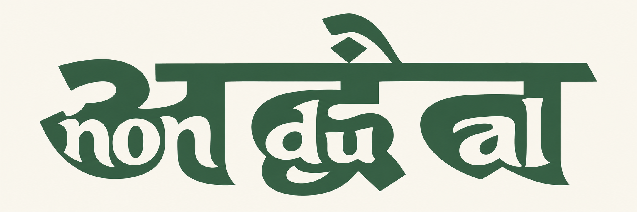 अद्वैत — non dual
